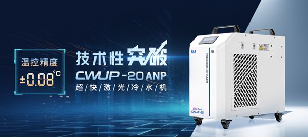 特域超快激光冷水機CWUP-20ANP