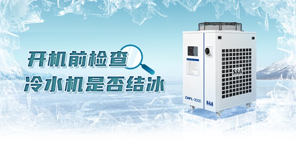 冷水機(jī)開(kāi)機(jī)前結(jié)冰檢查